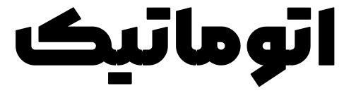 اتوماتیک