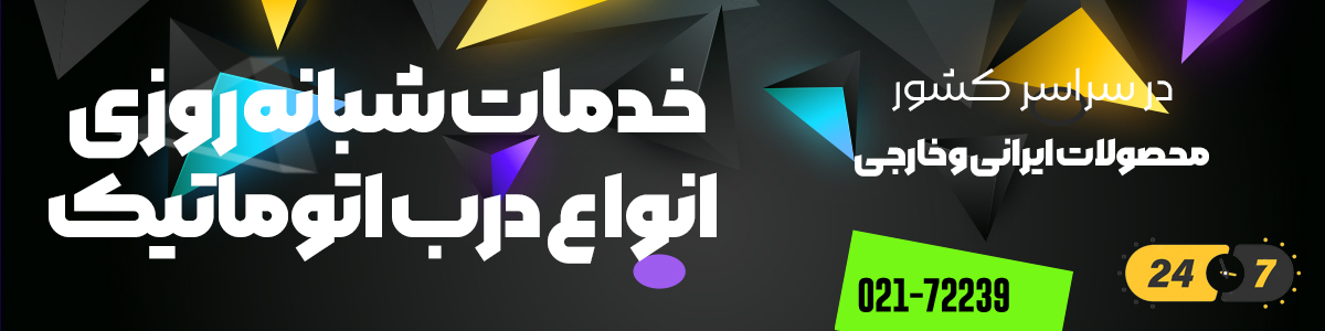 خرید و نصب درب اتوماتیک