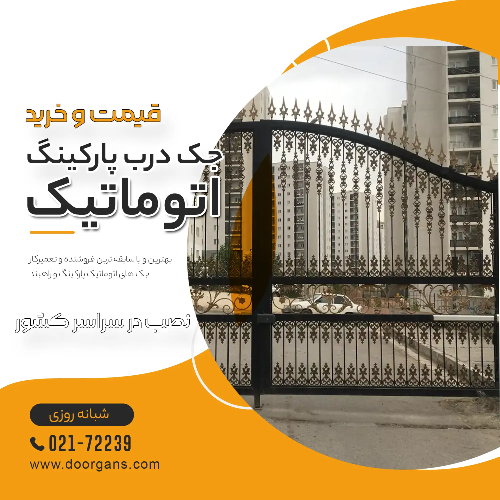 قیمت و خرید جک درب پارکینگ اتوماتیک